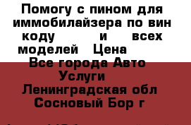 Помогу с пином для иммобилайзера по вин-коду Hyundai и KIA всех моделей › Цена ­ 400 - Все города Авто » Услуги   . Ленинградская обл.,Сосновый Бор г.